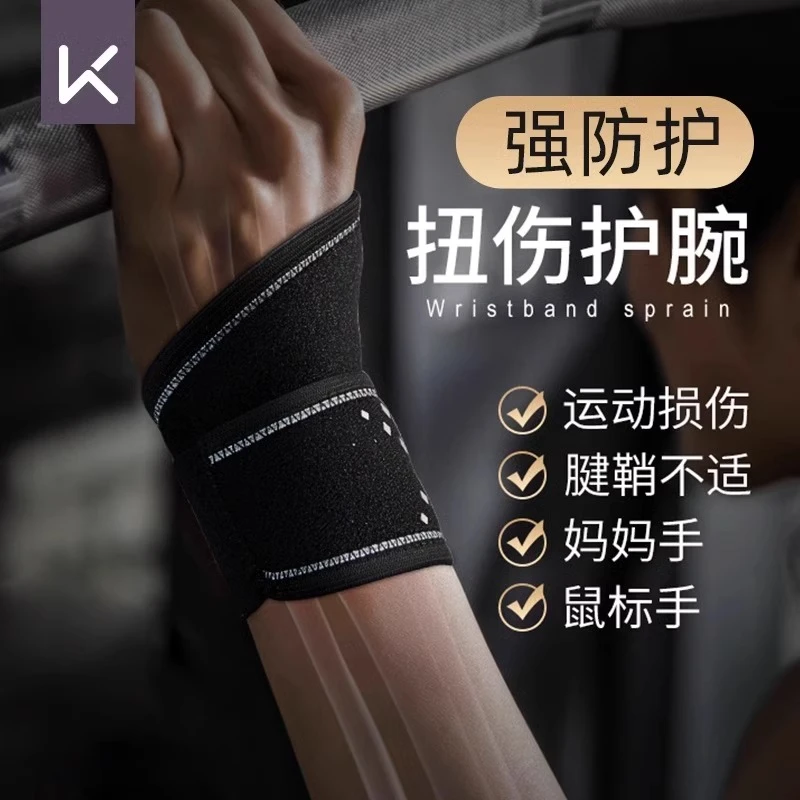 Keep护腕扭伤手腕腱鞘男健身运动篮球羽毛球训练女护套卧推俯卧撑