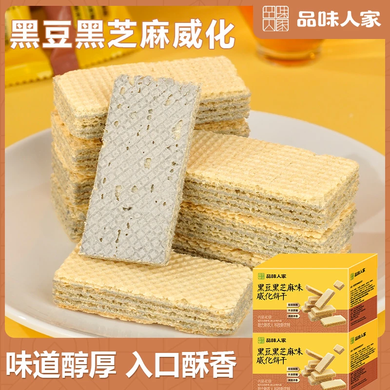 品味人家【40包/80包】不加蔗糖黑粗粮威化饼干酥脆营养代餐8.5g/包