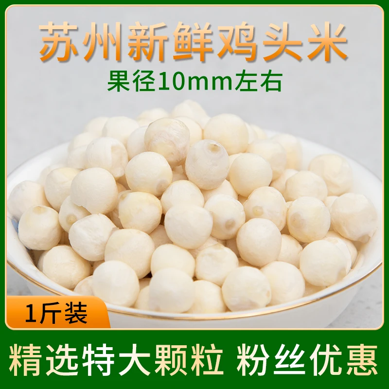 【尝鲜装】大颗粒苏州新鲜鸡头米鲜苏芡实1斤装(500g)100g*5