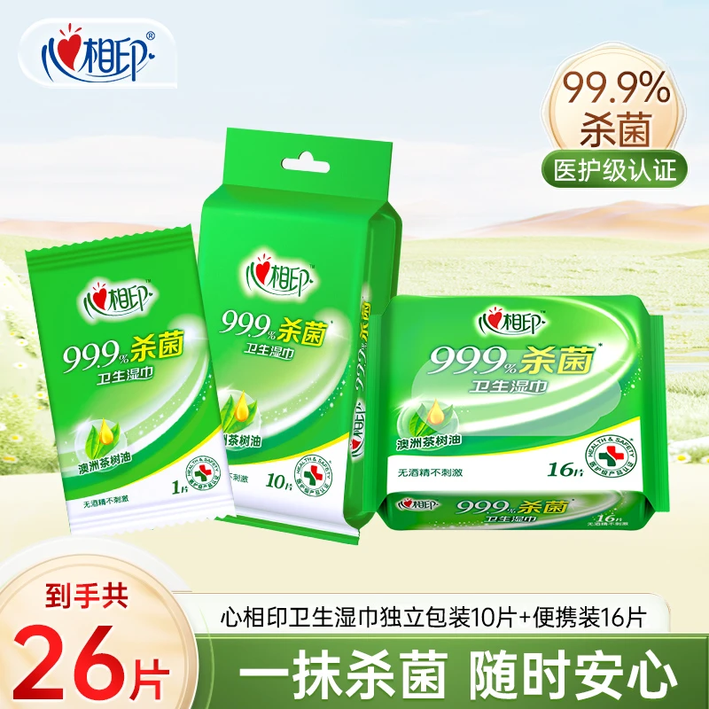 心相印卫生湿巾独立包装10片+便携装16片湿纸巾随身装洁肤温和C