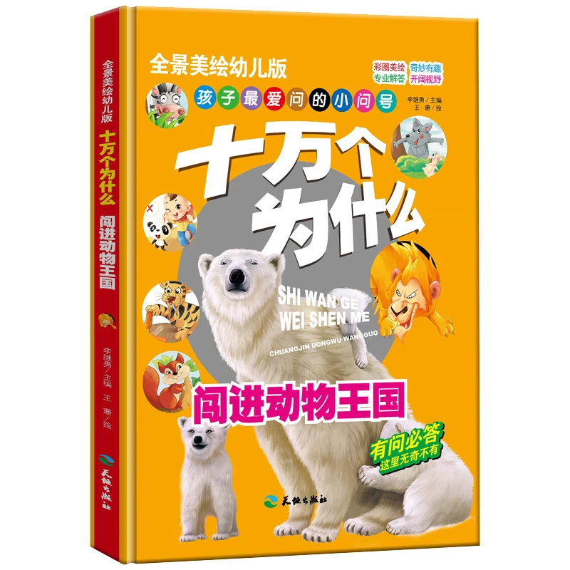全景十万个为什么-闯进动物王国