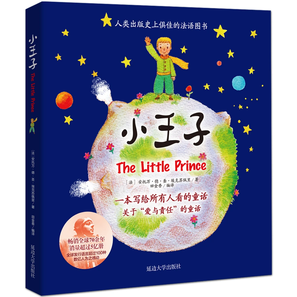 超喜爱的阅读-小王子经典书本原著图书实体书书籍童话故事书一本