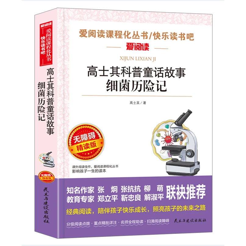 无障碍精读版 -高士其科普童话故事/细菌历险记