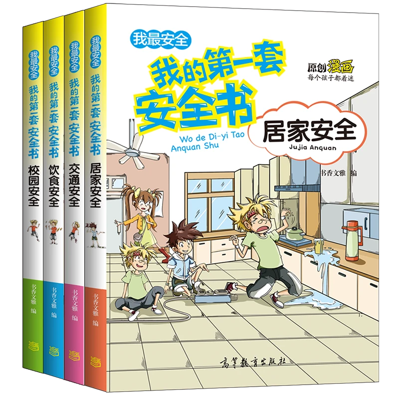 我的第一套安全书--校园、饮食、居家、交通安全  反霸凌