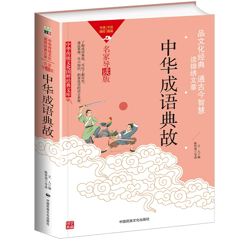 中华传统文化-中华成语典故（双色版）