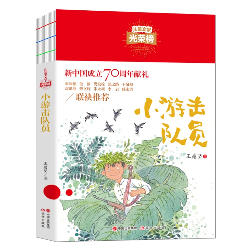 儿童文学光荣榜-小游击队员