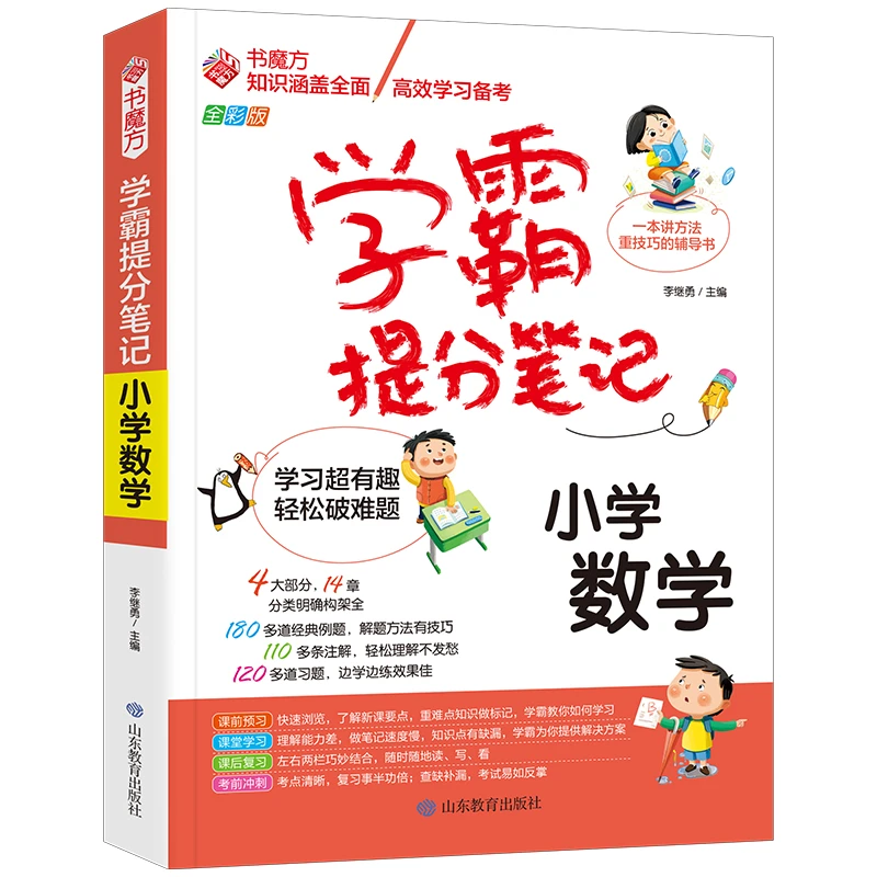 书魔方学霸提分笔记：小学数学