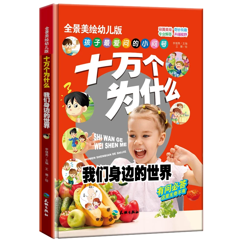 全景十万个为什么-我们身边的世界