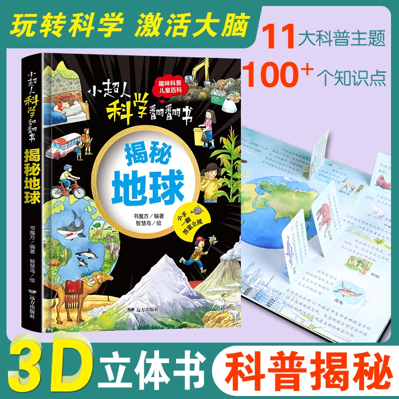 小超人科学翻翻书：揭秘地球