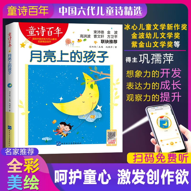 童诗百年-月亮上的孩子-音频版