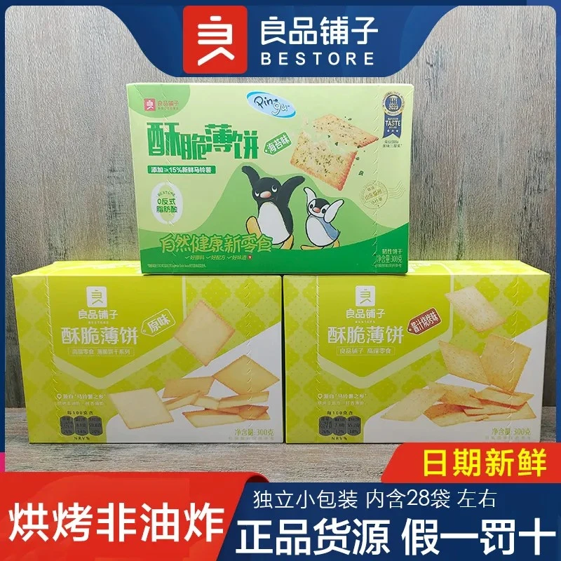 良品铺子酥脆薄饼饼干300g海苔原味早餐零食咸味休闲小吃