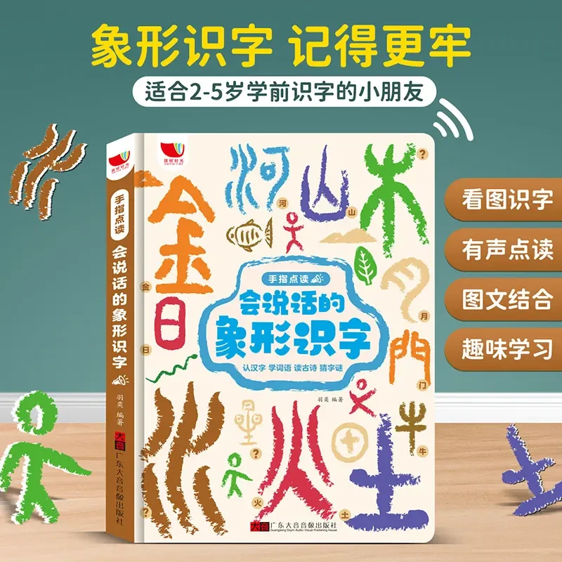 【会说话的象形识字书】早教识字神器，幼小衔接看图识字点读书
