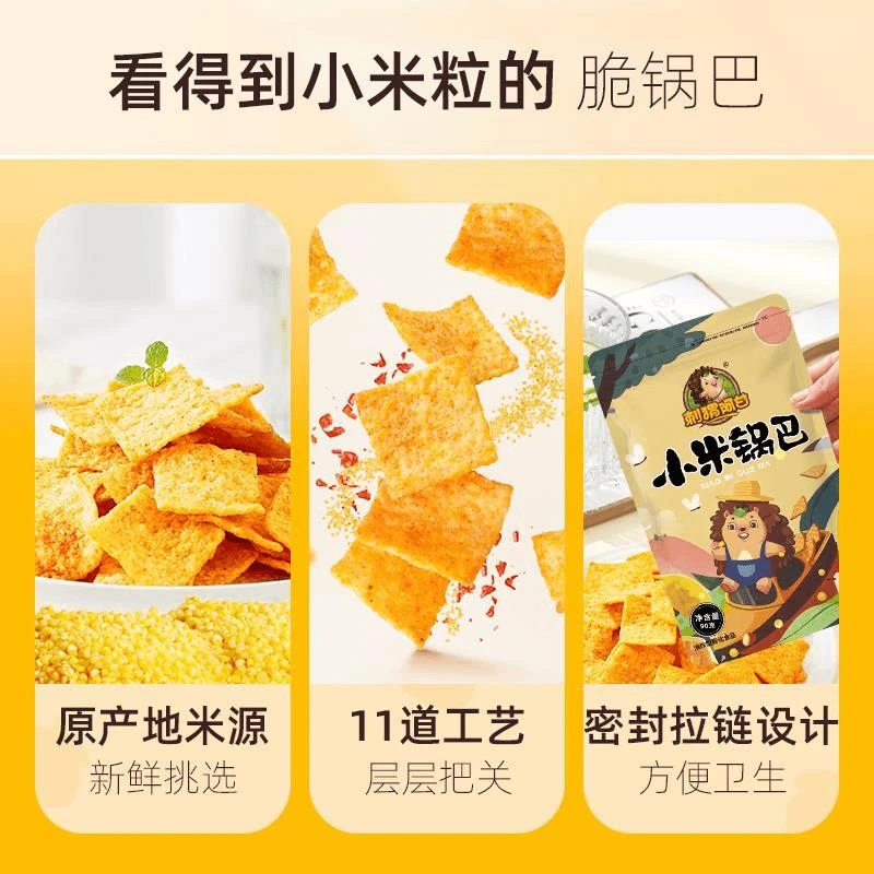 刺猬阿甘小米锅巴办公室脆锅巴休闲零食小吃咸香解馋小