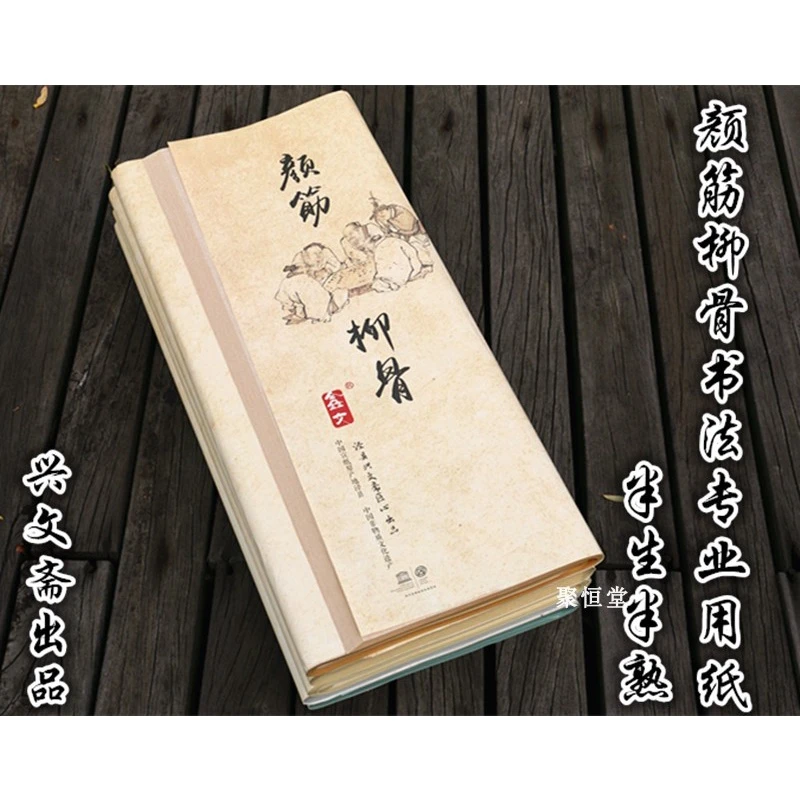兴文斋颜筋柳骨半生半熟书法纸国展行草篆隶小楷书创作蜡染宣纸