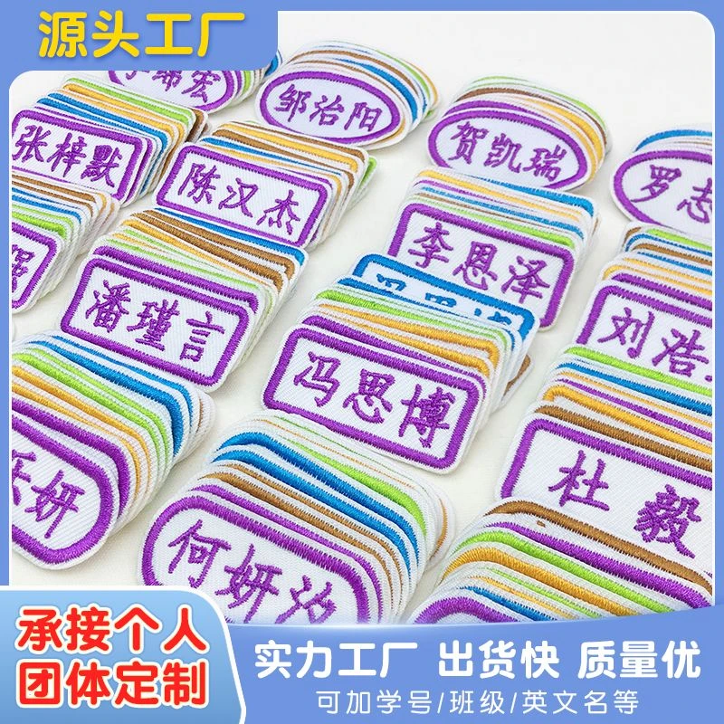 儿童姓名贴布缝制款宝宝入园用品幼儿园名字贴刺绣防水可缝校衣服