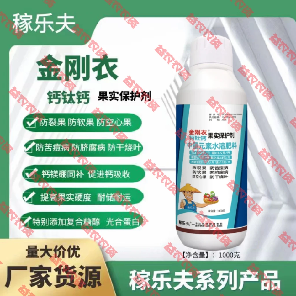金刚衣果实保护剂防裂果防苦痘防脐腐防空心果防干烧叶有机皮膜钙