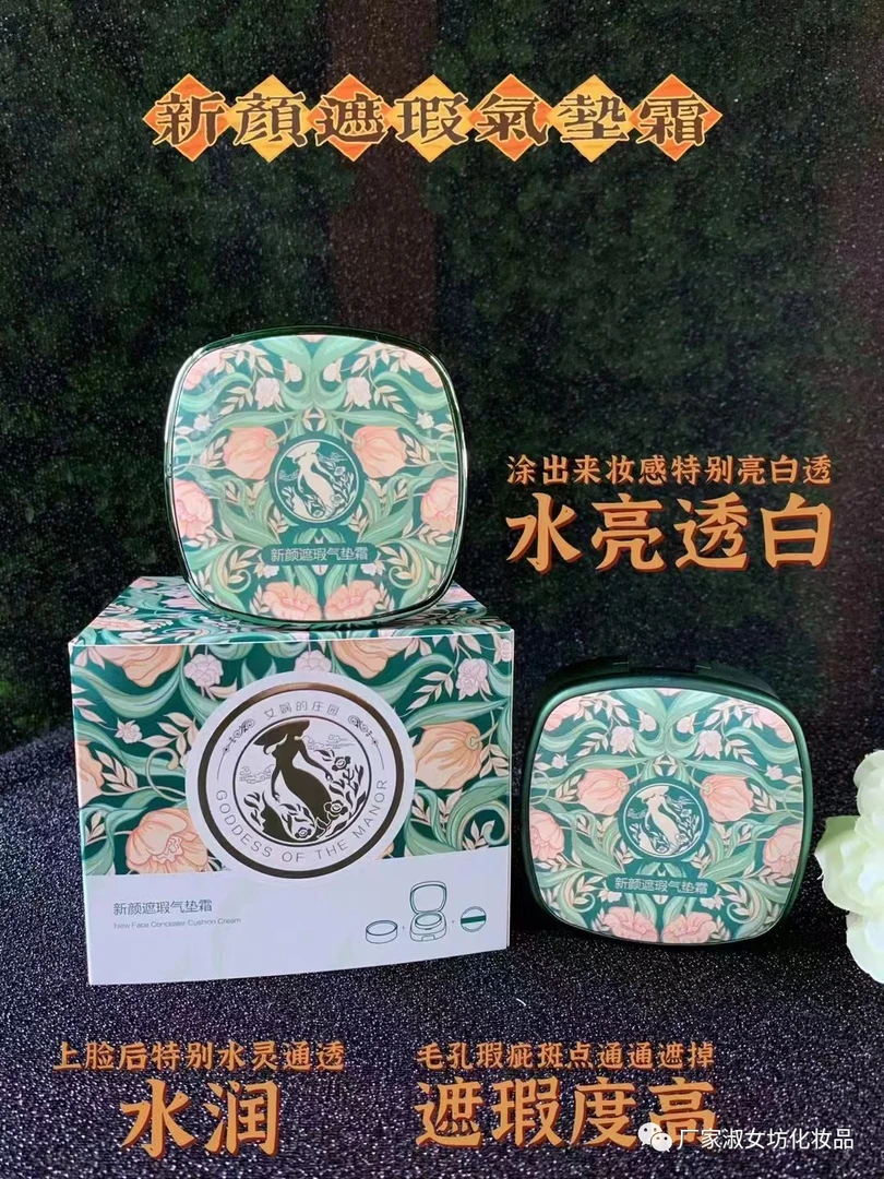 女娲的庄园新颜提亮肤色控油美颜遮瑕气垫亮白水润保湿养肤