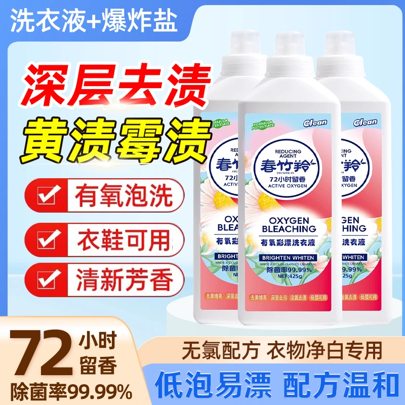 【全新升级】活氧去渍不伤衣物彩漂洗衣液快速清新去污亮白