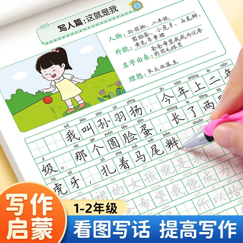 一二年级看图说话写字 小学生语文写作启蒙全套入门专项 练习临摹