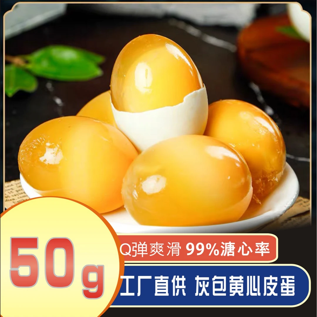 精选50g正宗湖北恩施特产优质凉拌灰包黄心松花皮蛋溏心无铅工艺