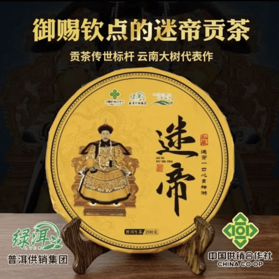 2023年 普洱供销集团 迷帝 普洱茶生茶 50g