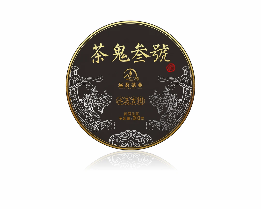 【老李的茶】 茶鬼叁号  冰岛古树  普洱茶生茶200g  包邮