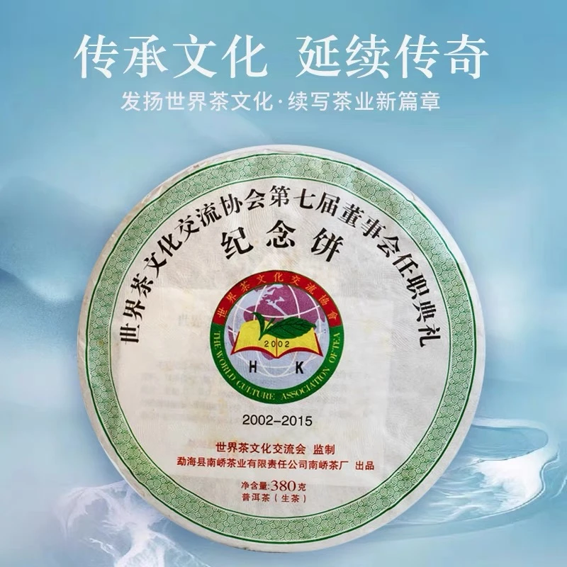 2015年 南峤 茶协会纪念饼 普洱茶生茶380g 包邮