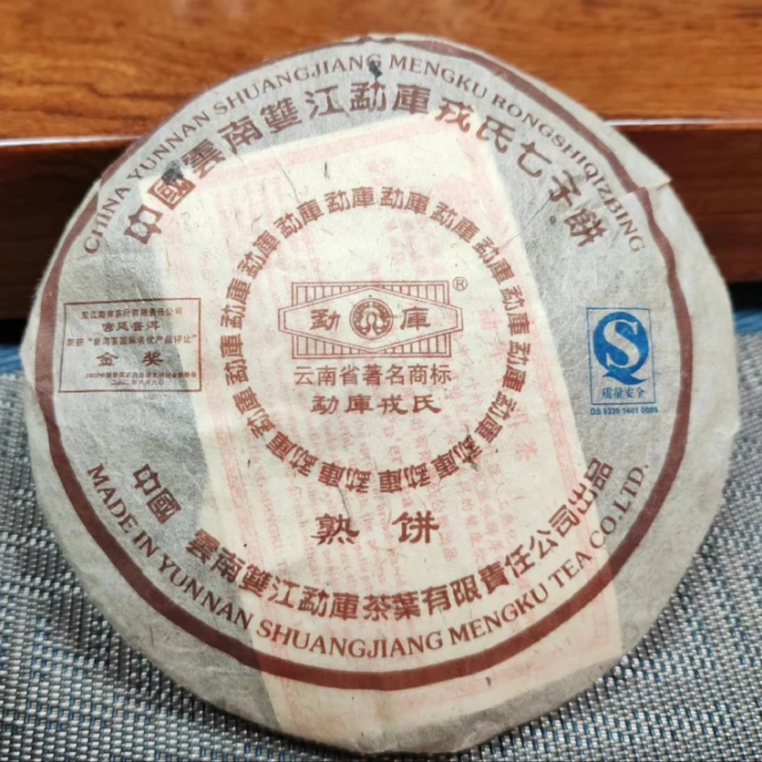 2006年D 勐库戎氏 宫廷熟饼 普洱茶 熟茶145g 包邮