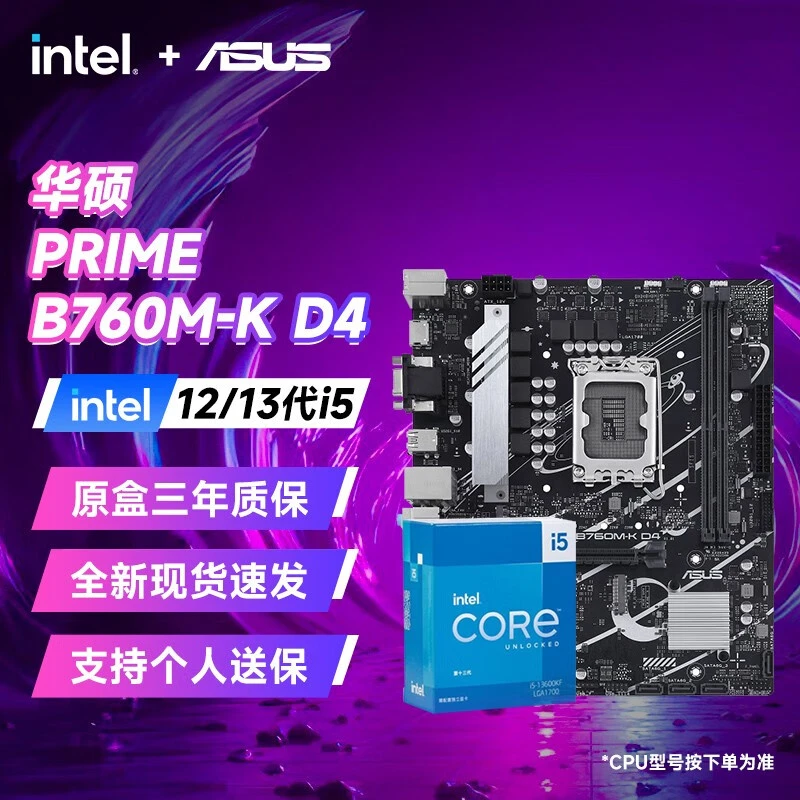 英特尔 i5 12490F/13490F盒装华硕cpu主板套装B760M-K主板