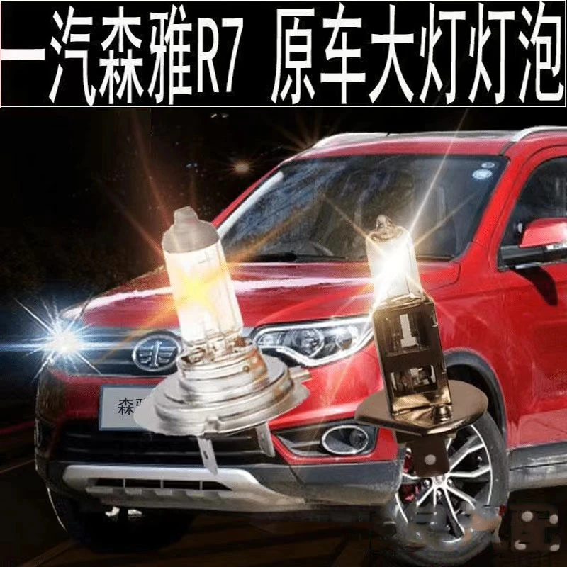 适用吉林一汽森雅R7前大灯近光灯泡配件远光灯卤素汽车雾灯黄光灯