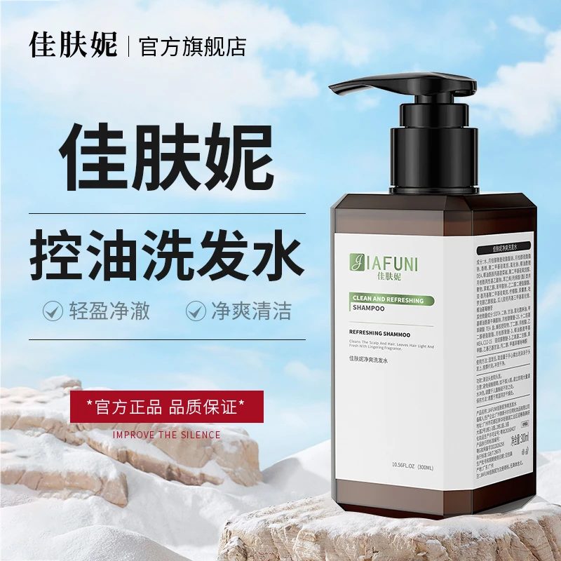 佳肤妮控油净爽洗发水清爽清透清洁男女士通用旗舰店官方正品