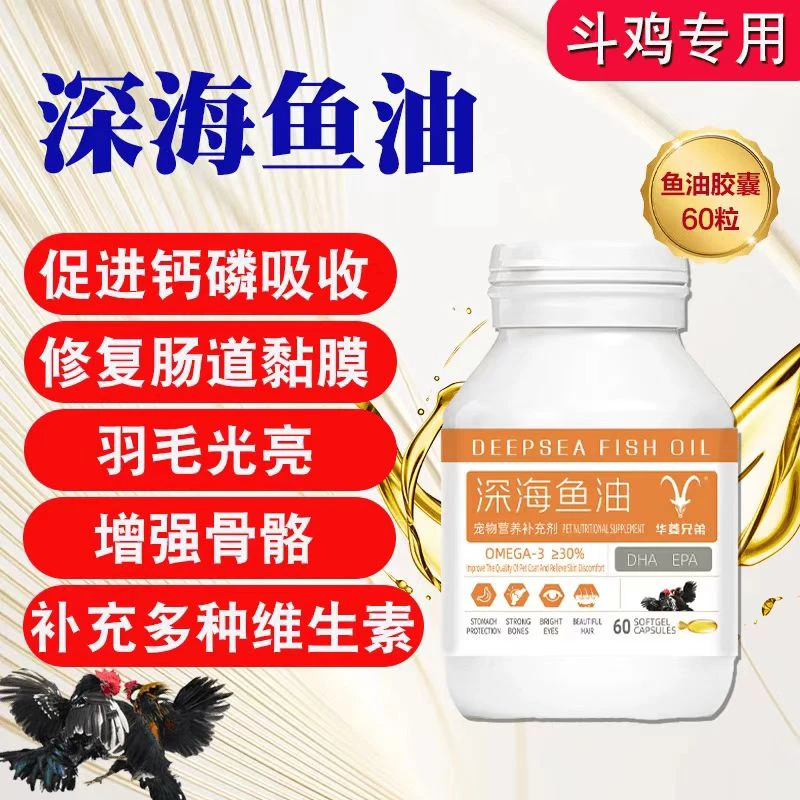 斗鸡专用鱼油，补充各种维生素营养，促进小鸡骨骼发育