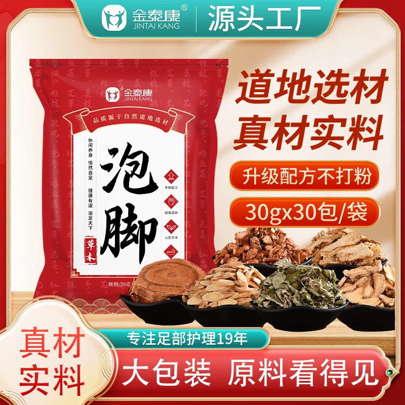 【不打粉】金泰康草本足浴包【30g*30大包】泡脚药包洗脚泡澡瑶浴沐浴
