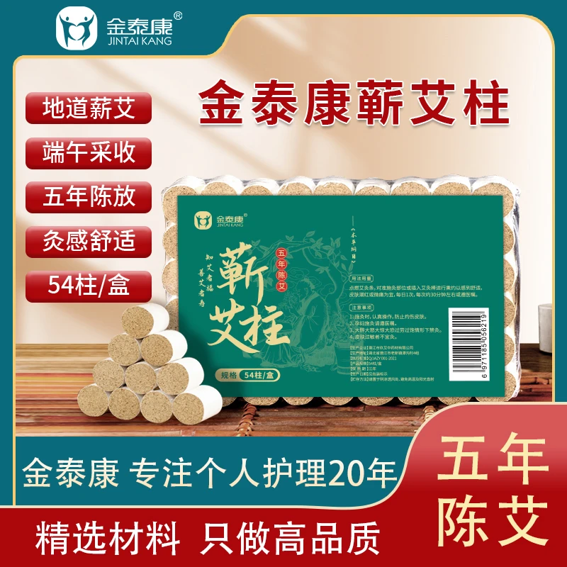 金泰康5年陈艾柱 54柱/盒 【只做高品质】蕲艾艾条家用香薰艾柱