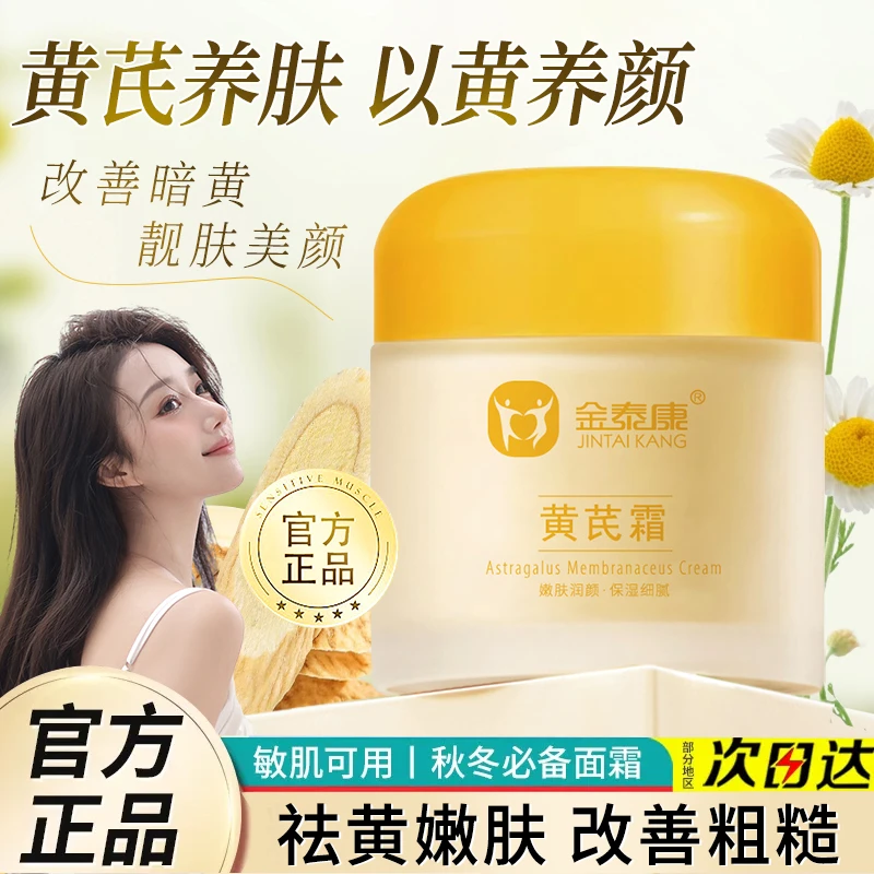 【国货正品】金泰康黄芪面霜 去黄提亮肤色补水保湿精致抗皱淡纹