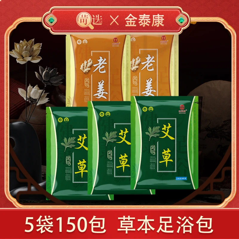 【5袋150包】金泰康足浴包【艾草3包+老姜2包 】