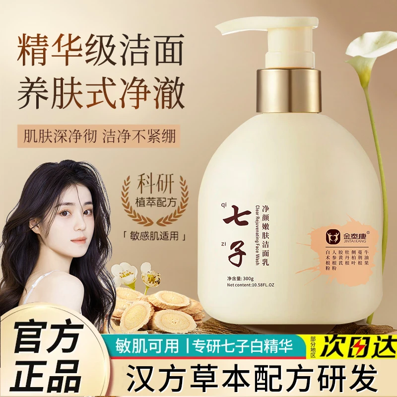 金泰康七子洗面奶 洁面温和氨基酸控油保湿清洁提亮女士不紧绷