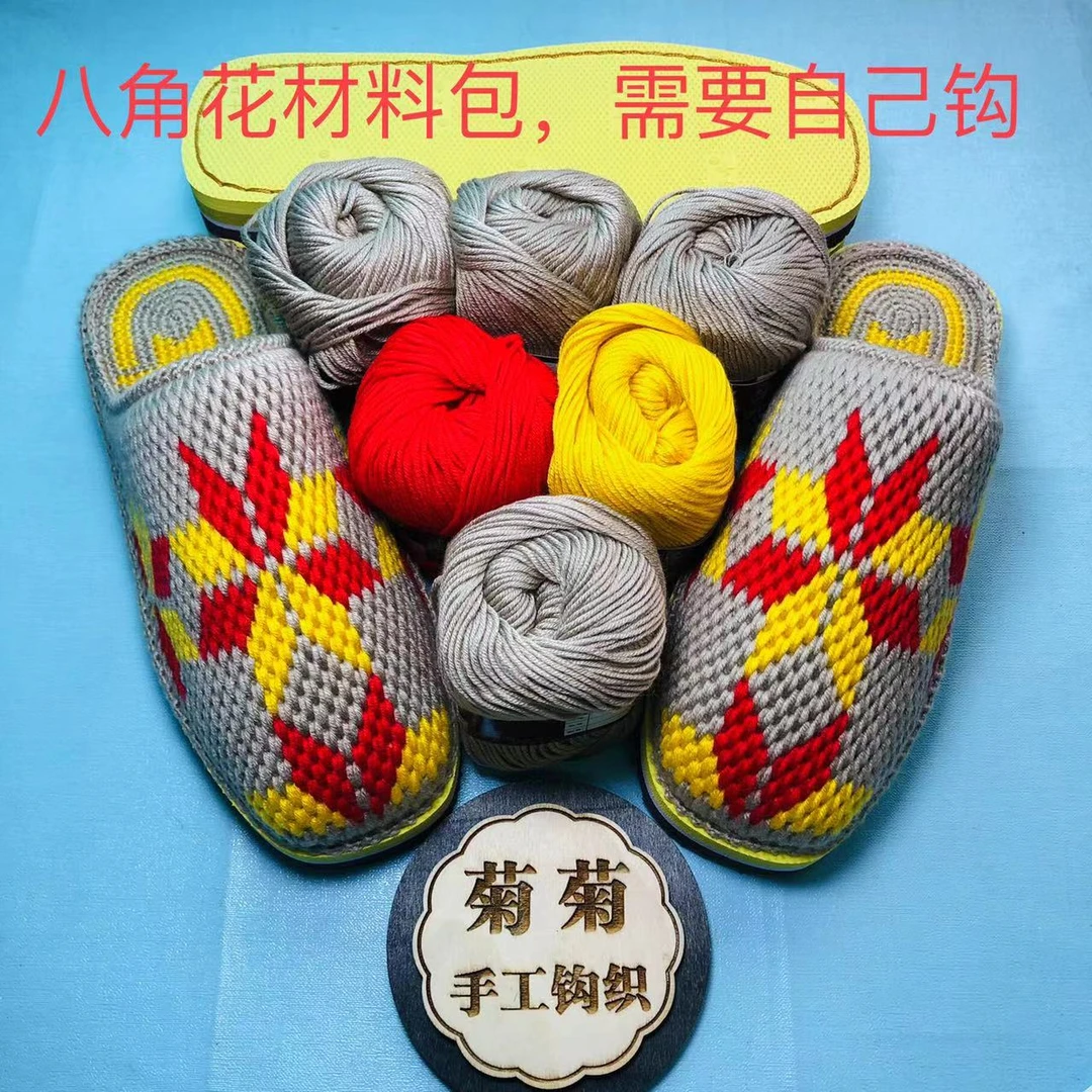 （菊菊手工）八角花材料包（鞋底+毛线+图纸）工具拖鞋，包邮