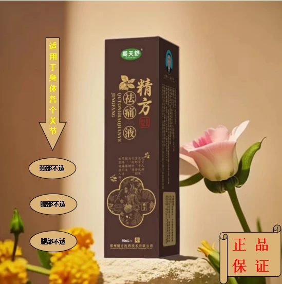 期天舒精方祛痛液