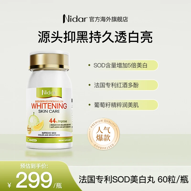 【SOD专利美白丸】NIDAR进口美白丸内调焕亮肤丸60粒效期至25.10