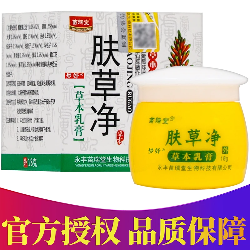 正品苗瑞堂肤草净草本乳膏 18g/盒
