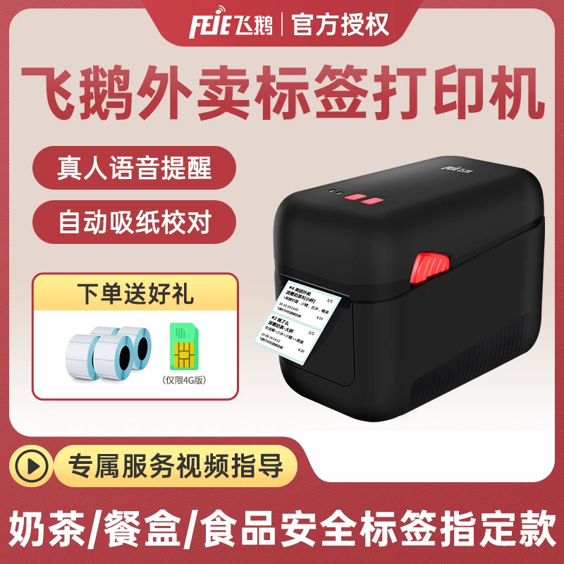 飞鹅外卖接单打印机全自动标签机美团饿了么京东外卖热敏云标签机