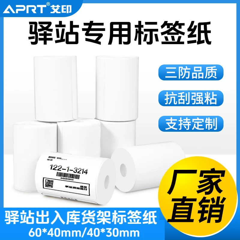 艾印60*40mm40x30mm菜鸟驿站热敏标签打印纸快递超市入库取件码纸