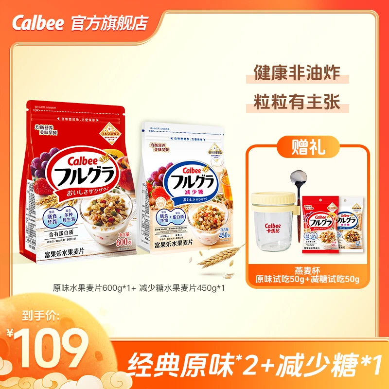 Calbee 【国庆狂欢】卡乐比富果乐水果麦片650g+减少糖500g+燕麦杯