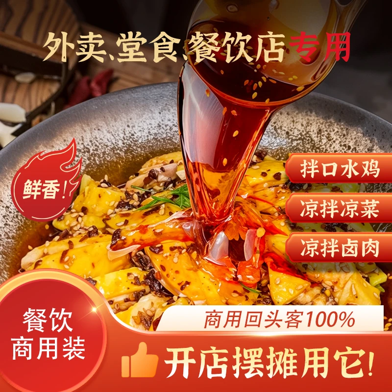 2024口水鸡新升级口味色香味美麻辣商用酱料工厂试用试用装