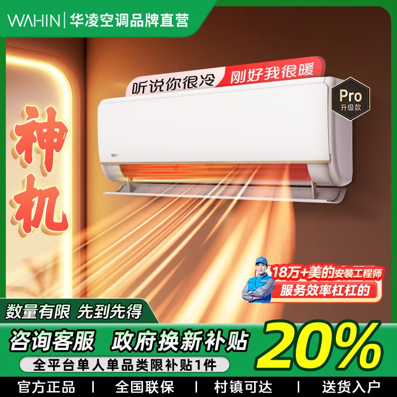 神机【福建国补】华凌神机大1.5匹挂机空调超一级变频冷暖n8he1pro