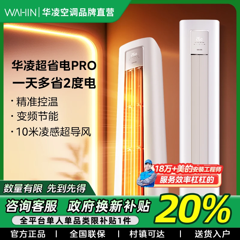 【福建国补】华凌超省电pro大3匹柜机空调新一级变频72HA1III