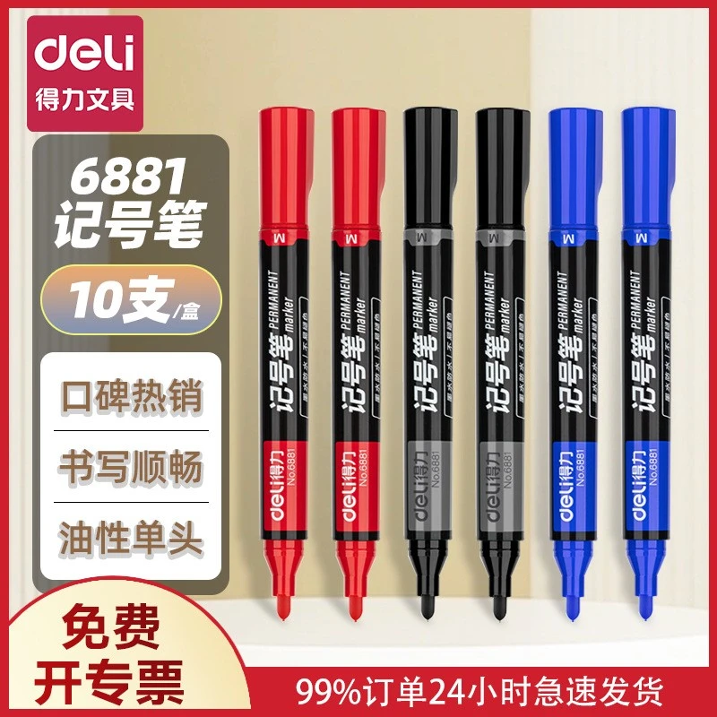 得力6881油性记号笔防水不掉色单头记号笔黑色签字马克笔