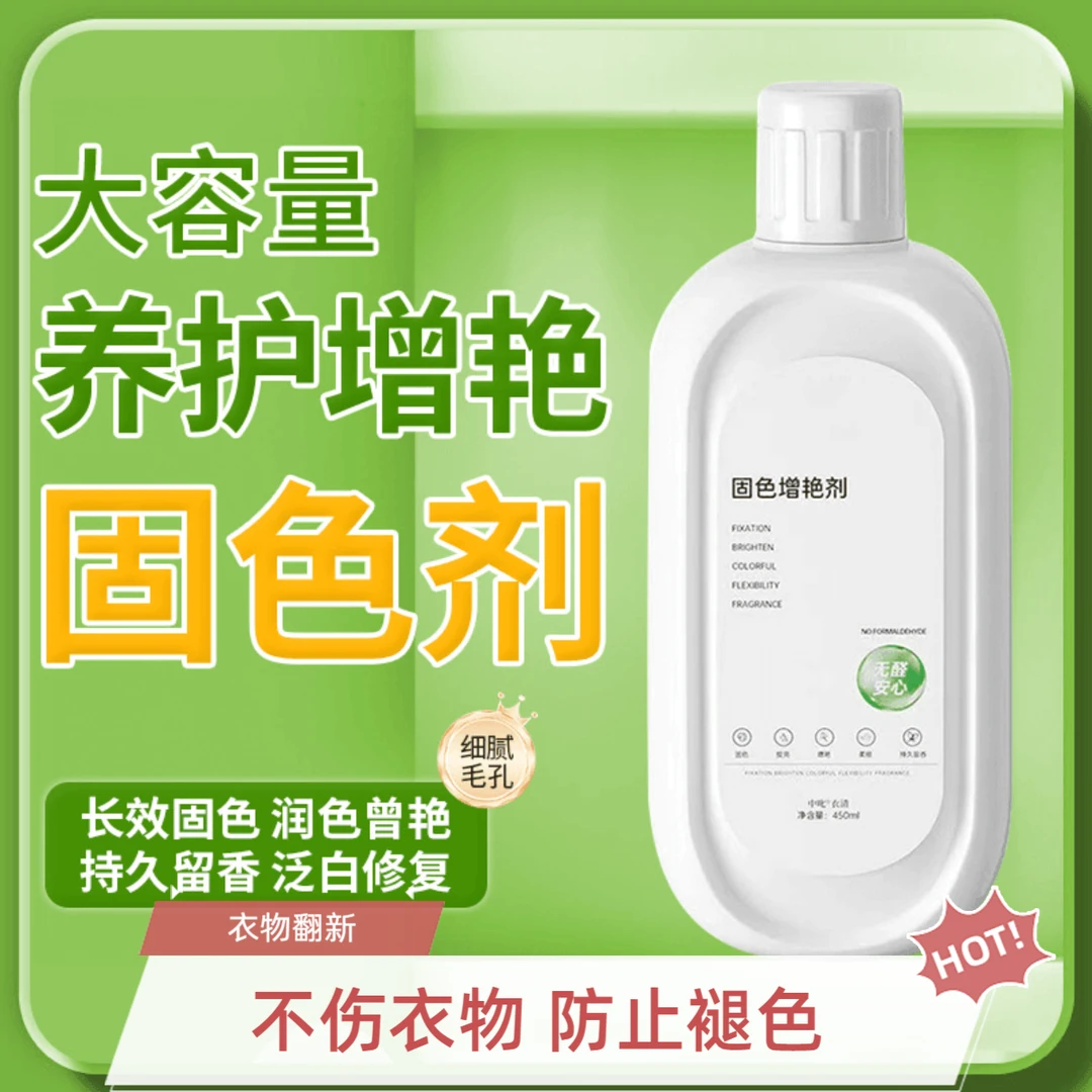 衣物固色增艳剂预防串色染色衣物提亮翻新解决衣服掉色褪色发白