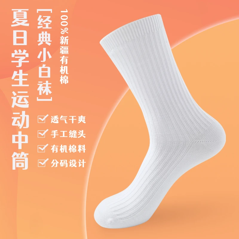 春夏薄款学生经典运动小白袜手工缝头不硌脚新疆有机棉亲子中筒袜